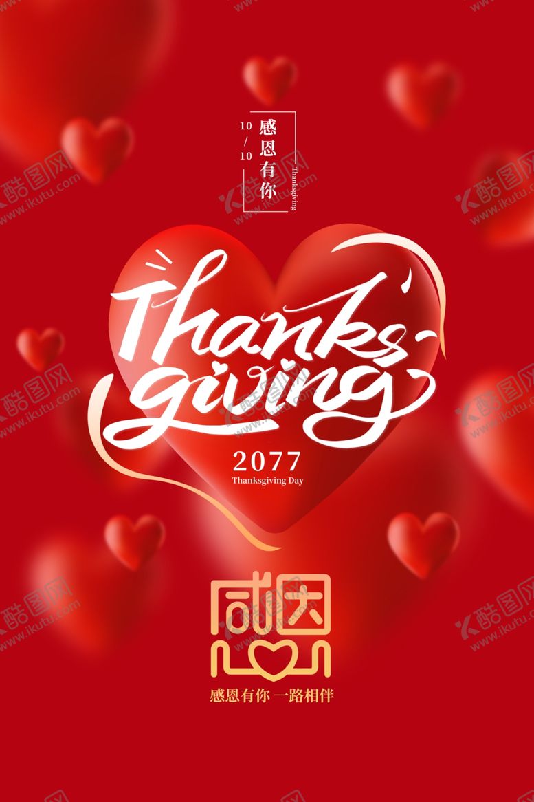 编号：62015902231612146297【酷图网】源文件下载-爱在感恩节图片