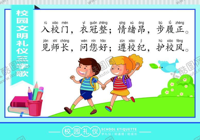 编号：99926910020912306556【酷图网】源文件下载-校园文明礼仪三字经