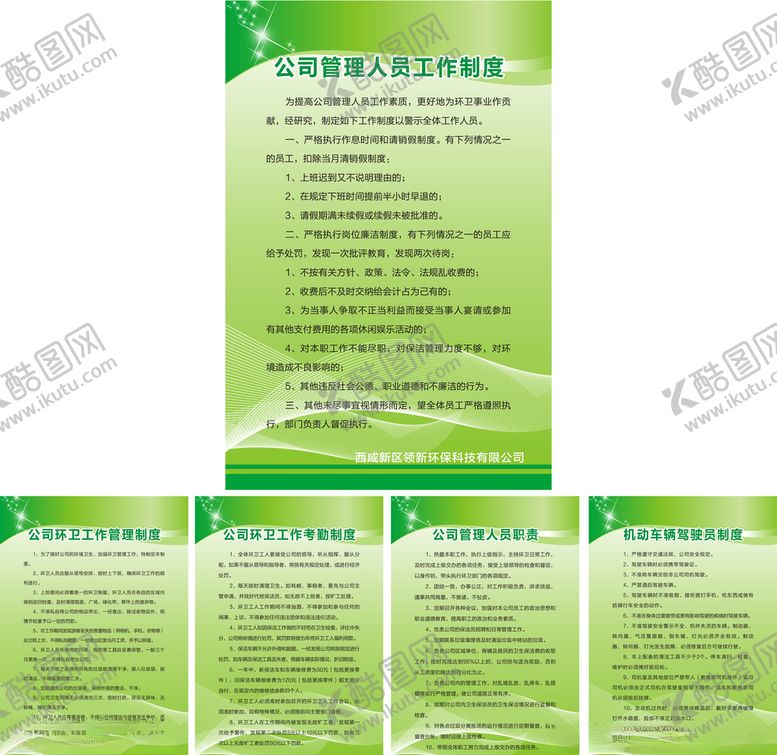 编号：67714307091528103924【酷图网】源文件下载-公司管理制度