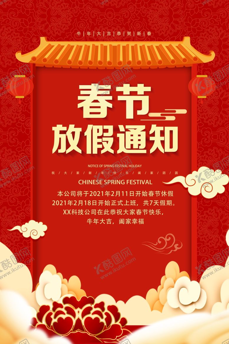 编号：58909607090700208103【酷图网】源文件下载-春节放假通知