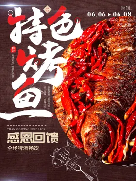 特色烤鱼