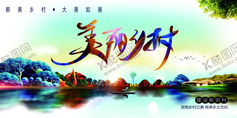 编号：36011810010115596982【酷图网】源文件下载-美丽乡村