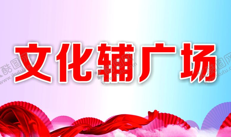 编号：81053909190358191831【酷图网】源文件下载-广场标牌