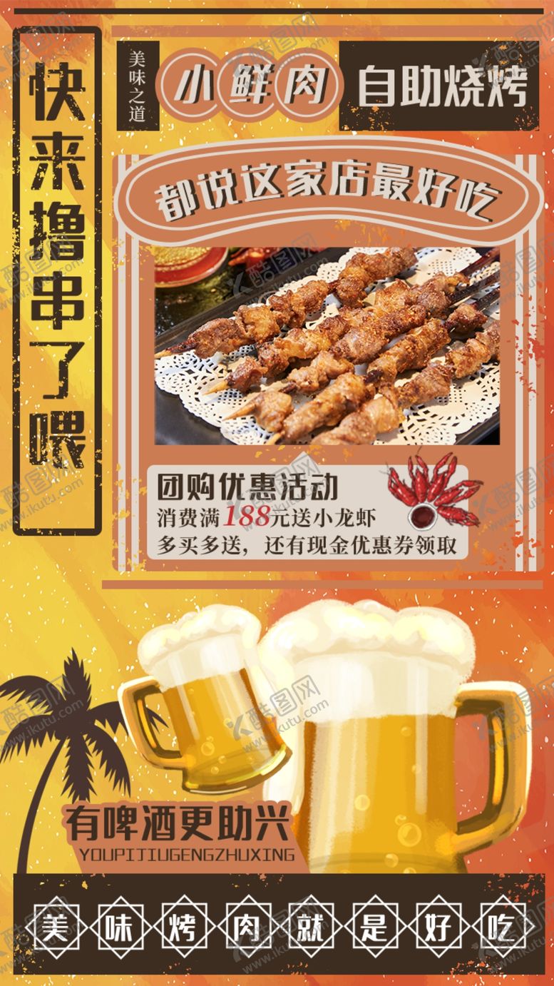 编号：35920503011558038541【酷图网】源文件下载-烧烤撸串海报