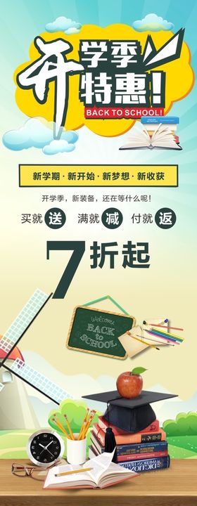 黄色卡通开学季促销海报