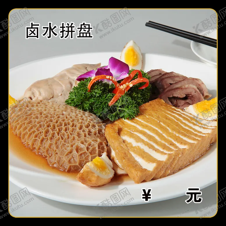 编号：04267109261120465836【酷图网】源文件下载-卤水拼盘
