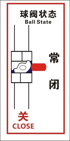 球阀状态常闭