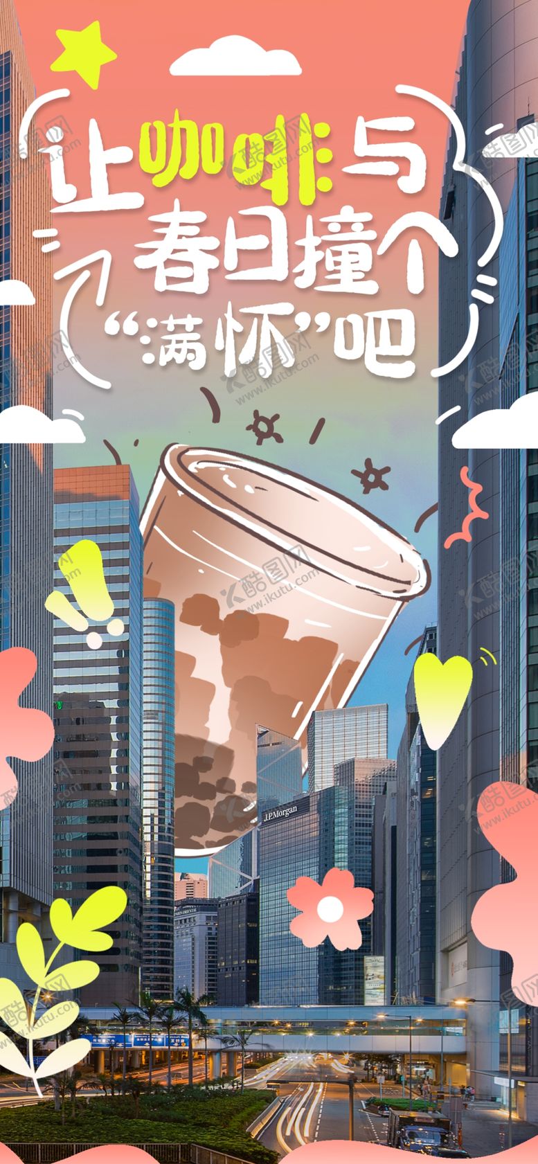 编号：65018610181004194615【酷图网】源文件下载-咖啡海报