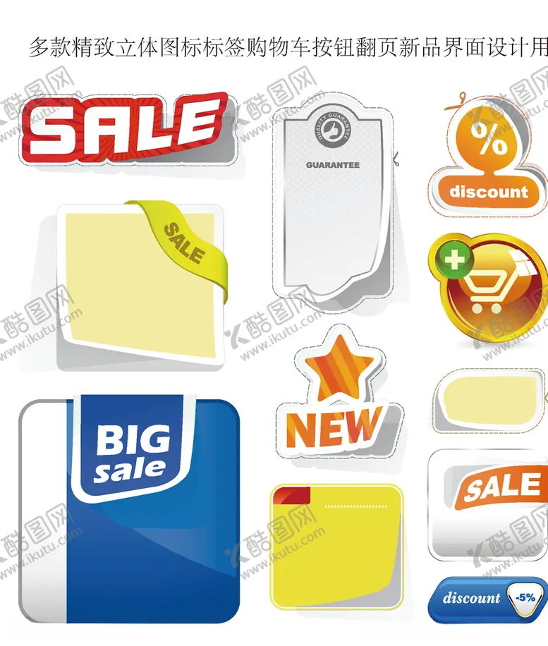 编号：60649709171005355392【酷图网】源文件下载-多款精致立体图标标签购物车按钮