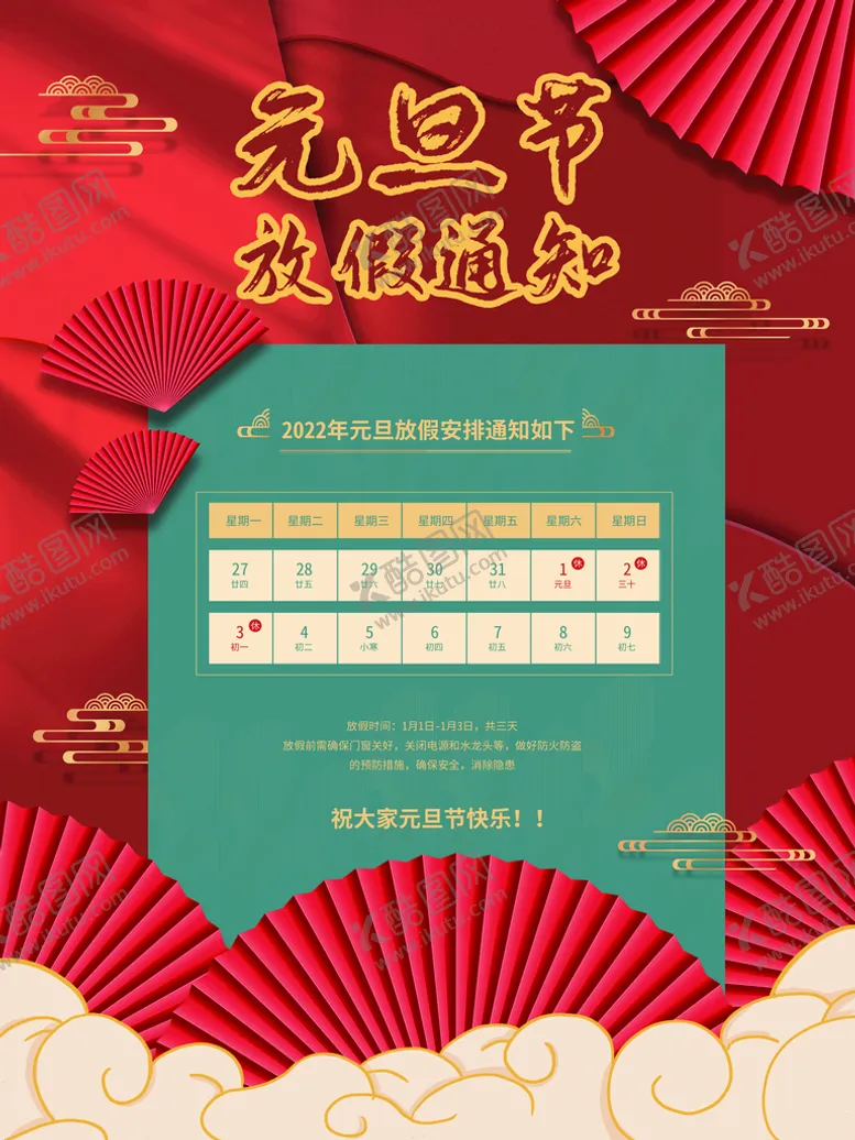 编号：26845310071858476302【酷图网】源文件下载-元旦放假通知