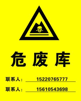 危废库标识