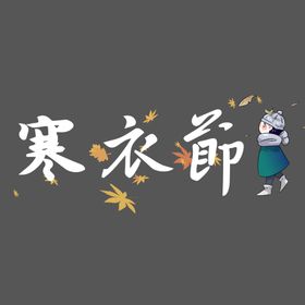 寒衣节海报