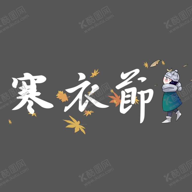编号：99347705031846389871【酷图网】源文件下载-寒衣节海报