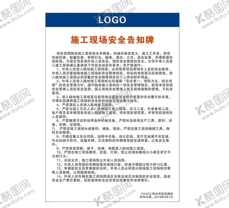 编号：34349610201443012227【酷图网】源文件下载-施工现场安全告知牌