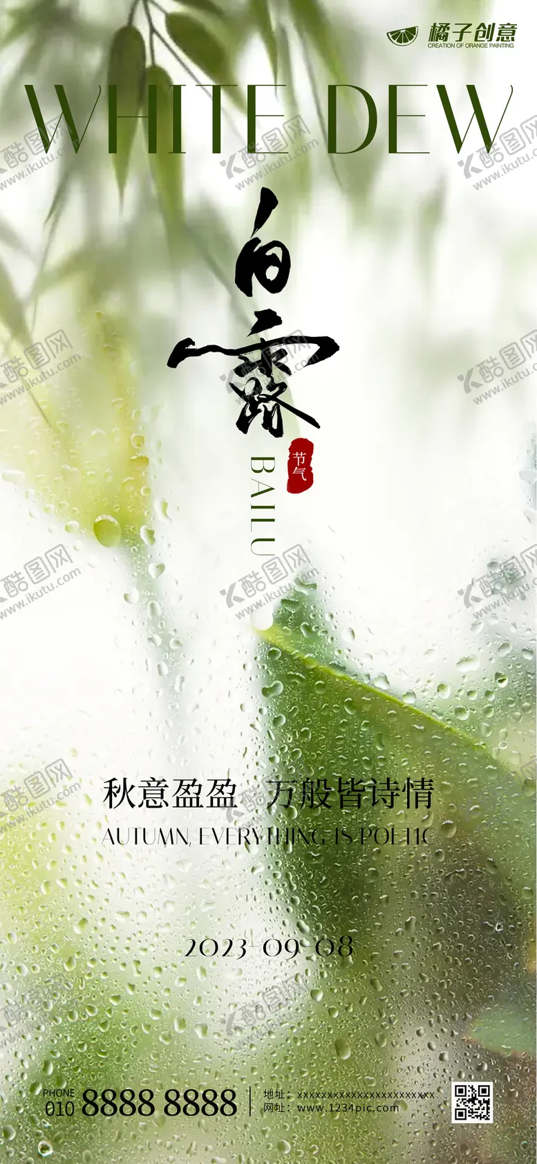 编号：74855511221050129084【酷图网】源文件下载-白露节气海报设计