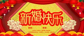 新婚快乐 