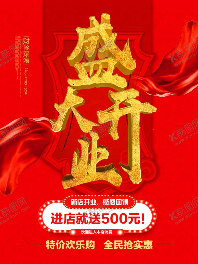 编号：99919809192134251733【酷图网】源文件下载-开业盛典