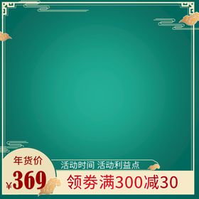 编号：60872309240453374980【酷图网】源文件下载-年货主图