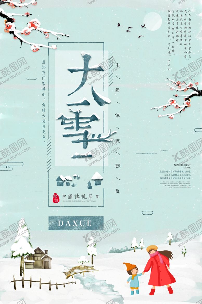 编号：11087809290711428370【酷图网】源文件下载-大雪