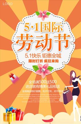 五一促销海报