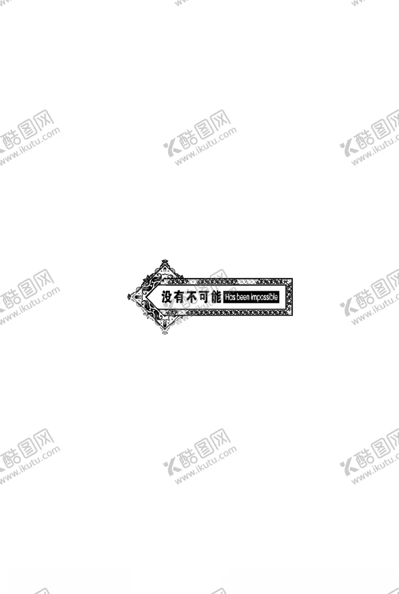 编号：47973404180358561140【酷图网】源文件下载-中西式雕花