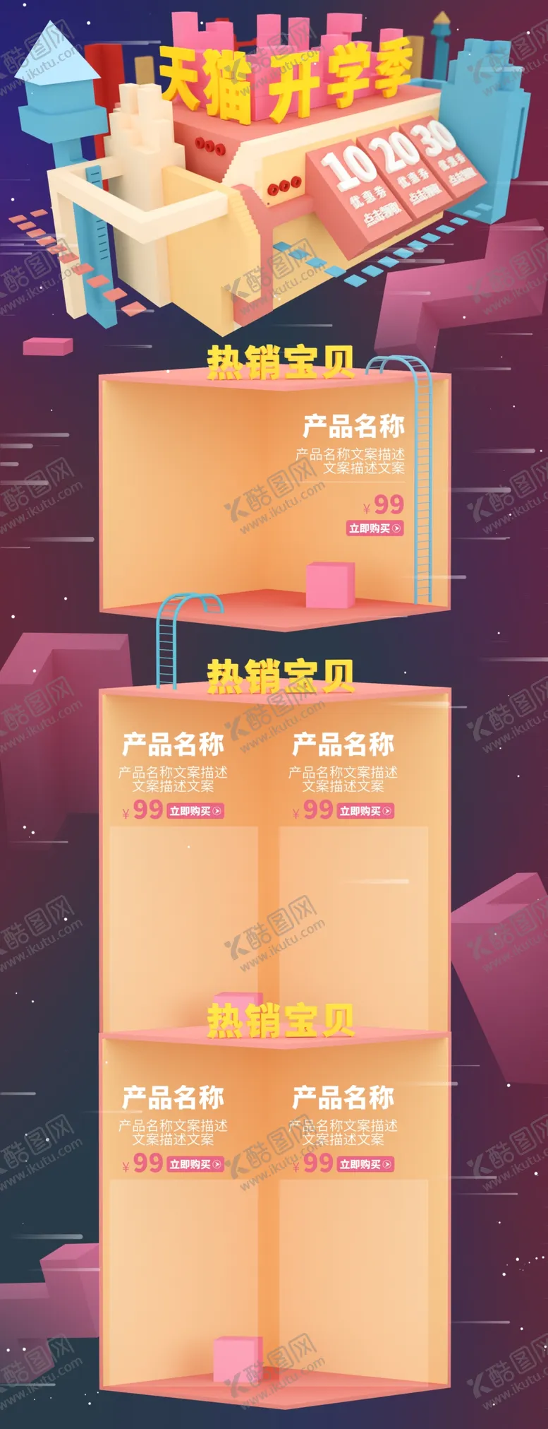 编号：75367110061230149562【酷图网】源文件下载-电商开学海报