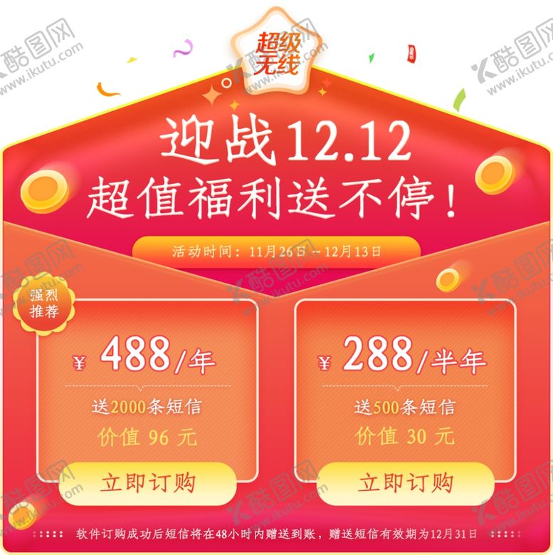 编号：83159609271456097388【酷图网】源文件下载-迎战双12