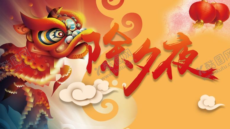 编号：86646205112247376684【酷图网】源文件下载-春节除夕灯笼舞狮祥云,春节,除
