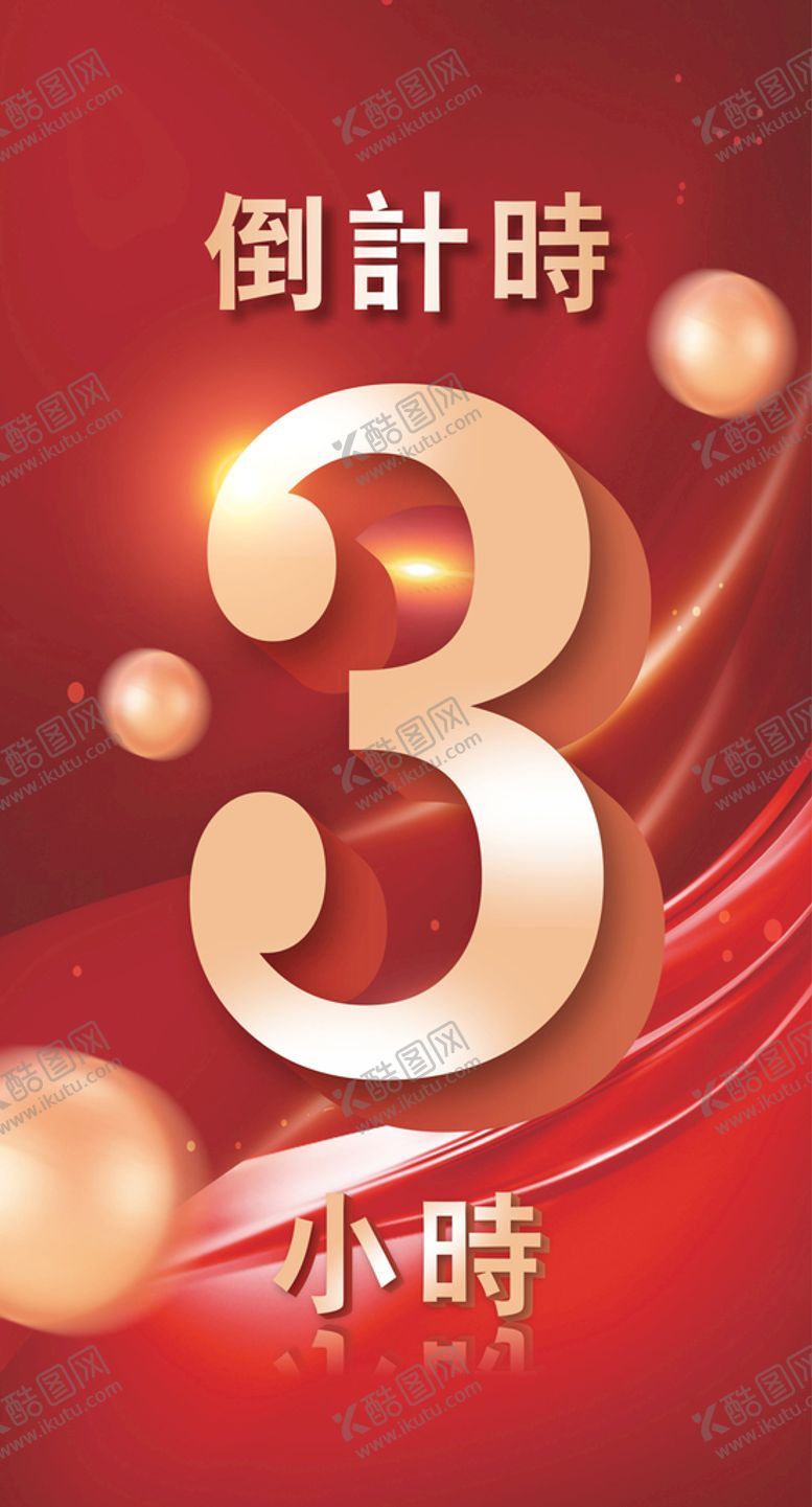 编号：63365201260533557455【酷图网】源文件下载-倒计时