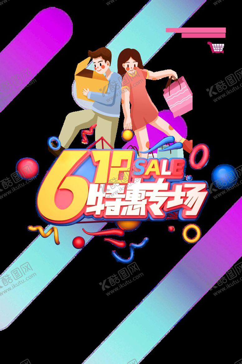 编号：98047109271936300594【酷图网】源文件下载-618年中大促