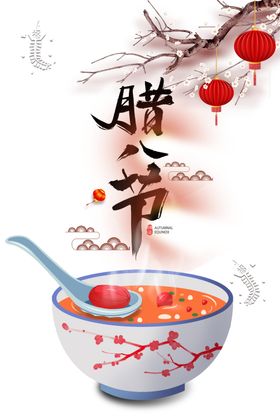 腊八节