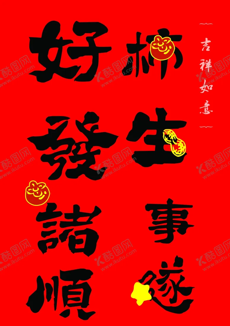 编号：84577203011259302381【酷图网】源文件下载-好柿发生诸事顺遂文字
