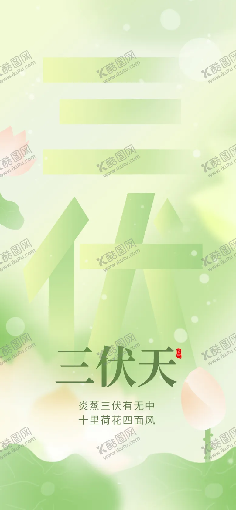 编号：30612709280929016983【酷图网】源文件下载-三伏