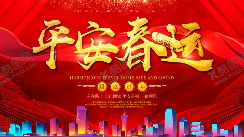 编号：89484307082205409459【酷图网】源文件下载-平安春运出行海报