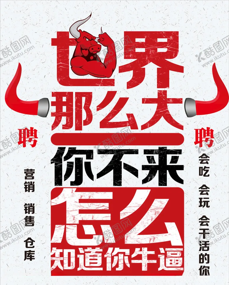 编号：14717405081538218729【酷图网】源文件下载-招聘海报