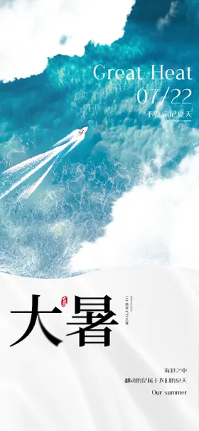 大暑海报二十四节气水墨浪