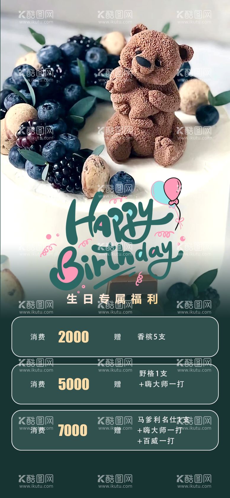 编号：91607712010255202487【酷图网】源文件下载-生日福利