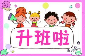 升班啦