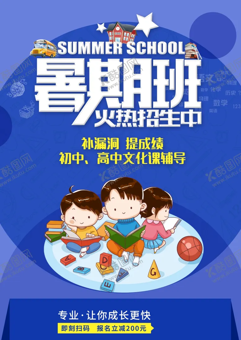 编号：42619906262240507744【酷图网】源文件下载-暑假班