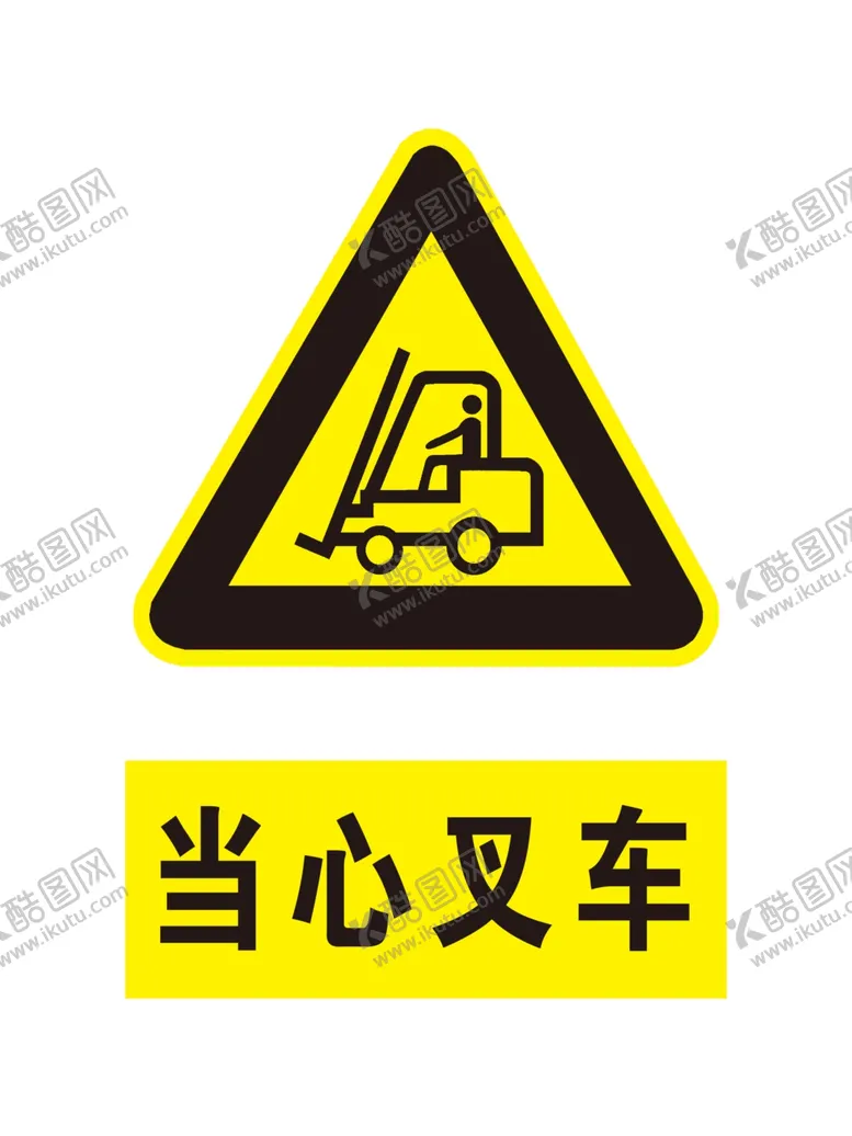 编号：69120506231541439112【酷图网】源文件下载-当心叉车