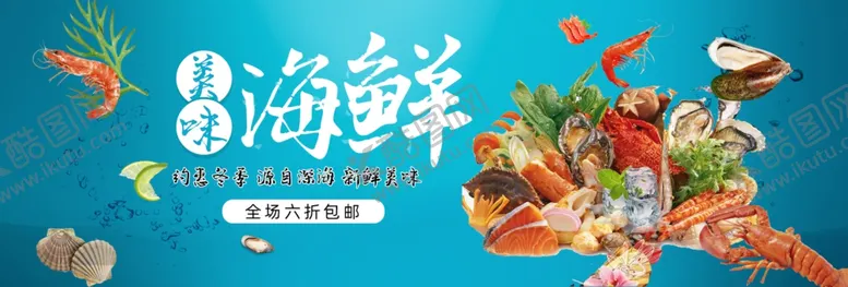 编号：63075409202130067420【酷图网】源文件下载-海鲜