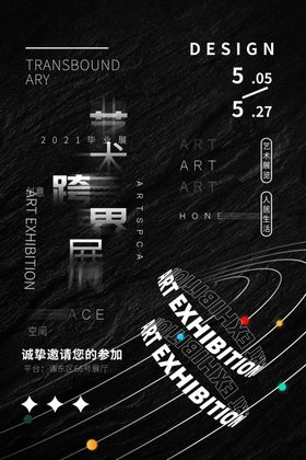 艺术展海报宣传板美