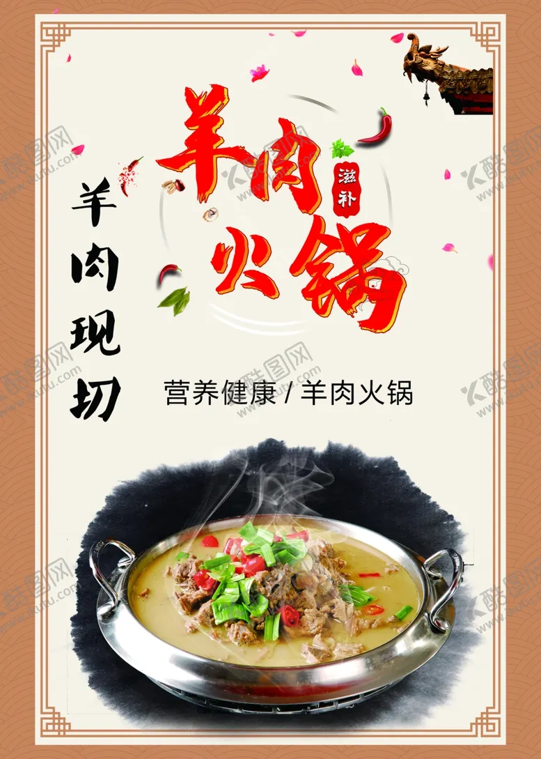 编号：56459903121934386881【酷图网】源文件下载-羊肉火锅