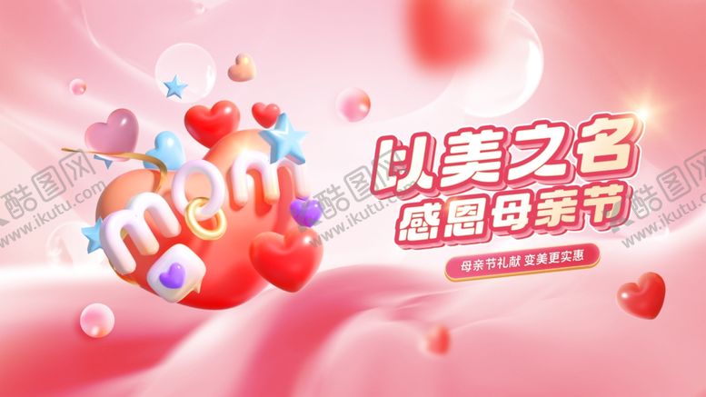 编号：54891604021905493469【酷图网】源文件下载-母亲节活动主视觉