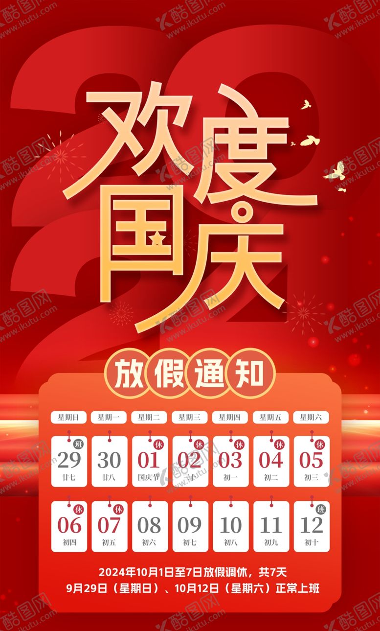 编号：34963312111436197436【酷图网】源文件下载-国庆放假通知