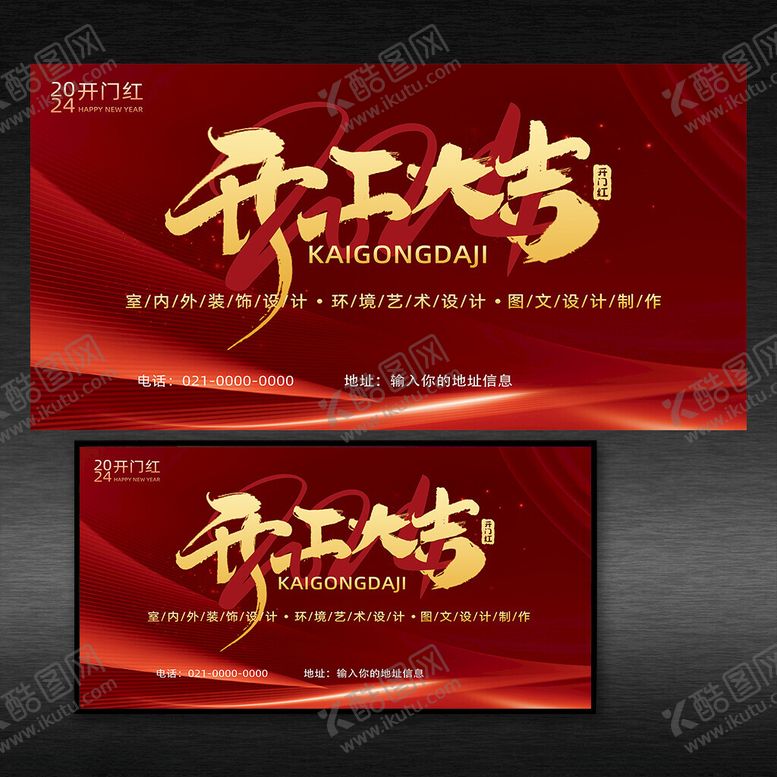 编号：75602602080912518595【酷图网】源文件下载-开工大吉展板