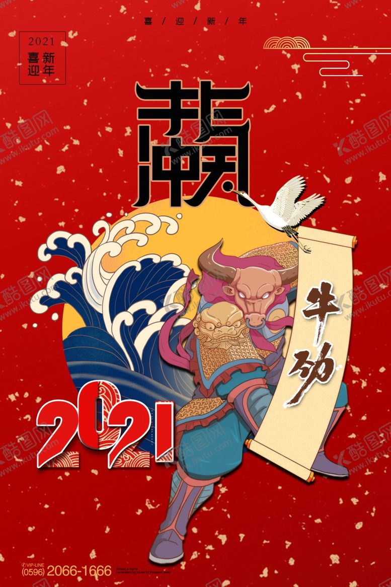 编号：63301904070546498331【酷图网】源文件下载-牛年牛气冲天新年海报设计