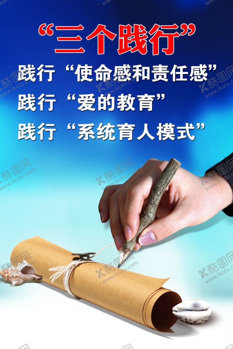 编号：10664209241310418659【酷图网】源文件下载-三个践行