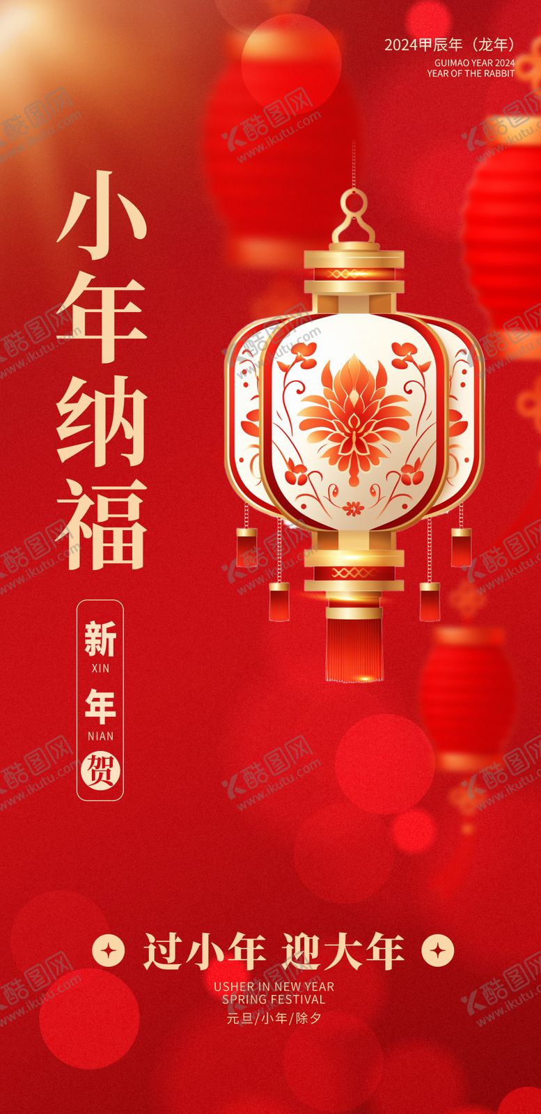 编号：12230711261448152110【酷图网】源文件下载-小年除夕节气海报
