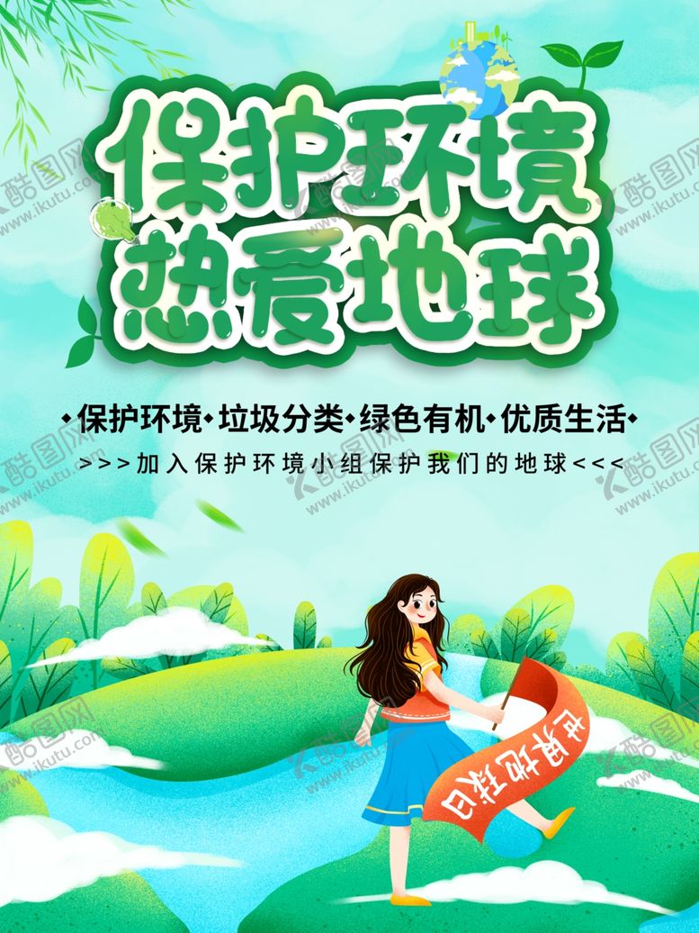 编号：91546510220715221327【酷图网】源文件下载-保护环境